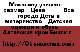 Макасину унисекс 25 размер › Цена ­ 250 - Все города Дети и материнство » Детская одежда и обувь   . Алтайский край,Бийск г.